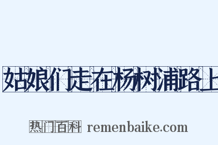 姑娘们走在杨树浦路上是什么意思的图片
